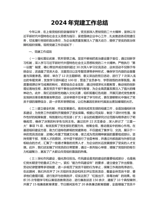 2024年党建工作总结147625