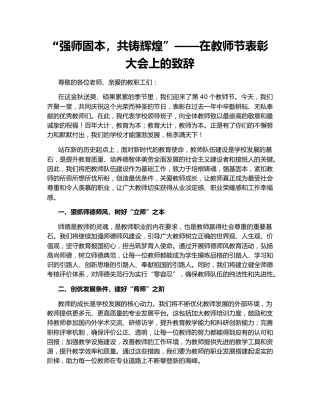 “强师固本，共铸辉煌”——在教师节表彰大会上的致辞