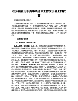 在乡镇履行职责事项清单工作交流会上的发言