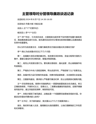 主管领导对分管领导廉政谈话记录