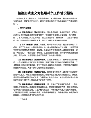 整治形式主义为基层减负工作情况报告147380