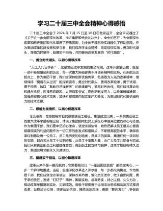 学习二十届三中全会精神心得感悟147725