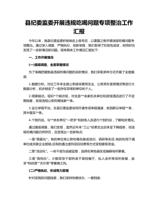 县纪委监委开展违规吃喝问题专项整治工作汇报
