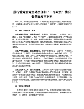 履行管党治党主体责任和“一岗双责”情况专题会发言材料