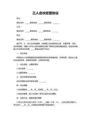 三人合伙经营协议
