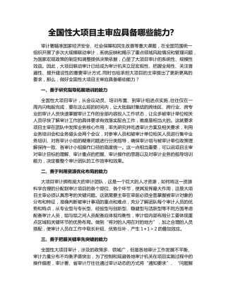 全国性大项目主审应具备哪些能力？