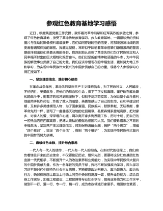 参观红色教育基地学习感悟