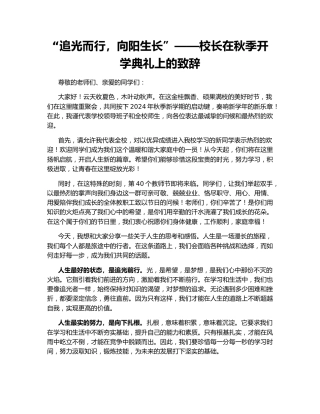 “追光而行，向阳生长”——校长在秋季开学典礼上的致辞