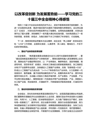 以改革促创新 为发展蓄势能——学习党的二十届三中全会精神心得感悟