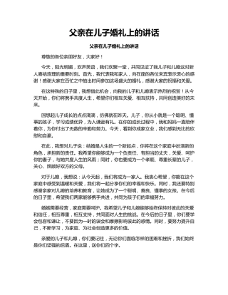 父亲在儿子婚礼上的讲话147720