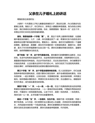 父亲在儿子婚礼上的讲话