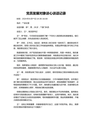 党员发展对象谈心谈话记录