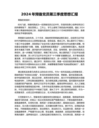 2024年预备党员第三季度思想汇报