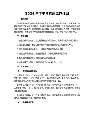 2024年下半年党建工作计划