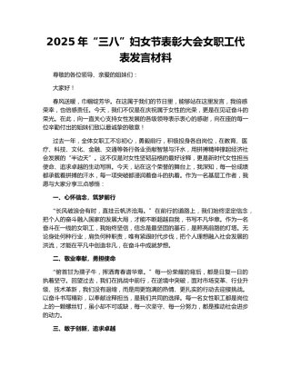 2025年“三八”妇女节表彰大会女职工代表发言材料