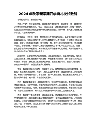 2024年秋季新学期开学典礼校长致辞