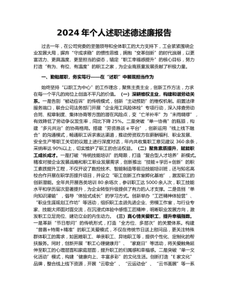 2024年个人述职述德述廉报告