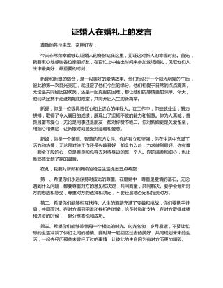 证婚人在婚礼上的发言