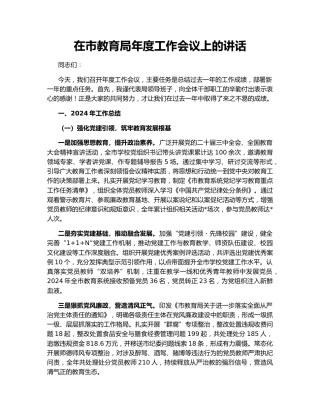 在市教育局年度工作会议上的讲话