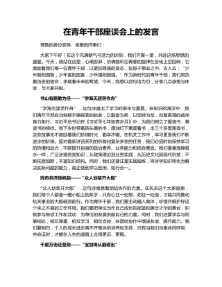 在青年干部座谈会上的发言147733