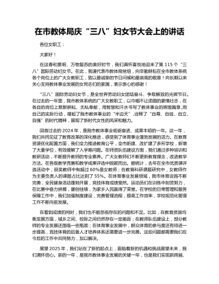 在市教体局庆“三八”妇女节大会上的讲话
