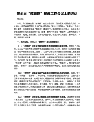 在全县“教联体”建设工作会议上的讲话