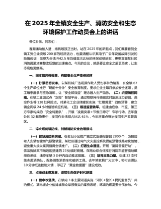 在2025年全镇安全生产、消防安全和生态环境保护工作动员会上的讲话