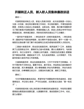 开展转正人员、新入职人员集体廉政谈话
