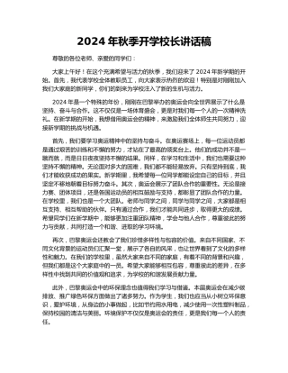 2024年秋季开学校长讲话稿