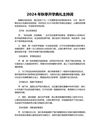 2024年秋季开学典礼主持词