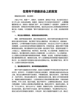 在青年干部座谈会上的发言147939