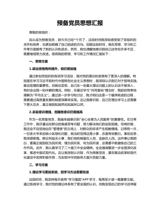 预备党员思想汇报147938