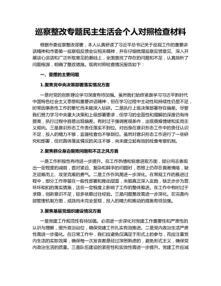 巡察整改专题民主生活会个人对照检查材料147937