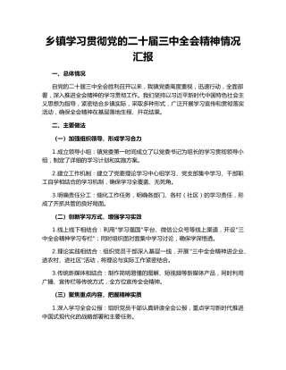乡镇学习贯彻党的二十届三中全会精神情况汇报