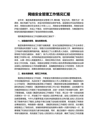 网络安全管理工作情况汇报