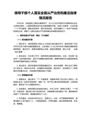 领导干部个人落实全面从严治党和廉洁自律情况报告