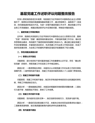 基层党建工作述职评议问题整改报告