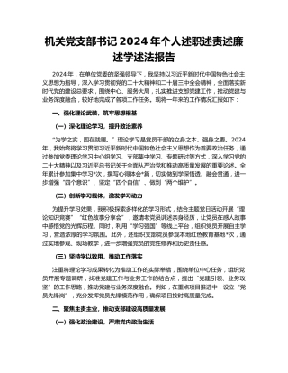 机关党支部书记2024年个人述职述责述廉述学述法报告