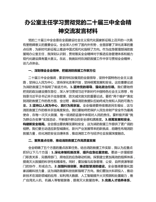 办公室主任学习贯彻党的二十届三中全会精神交流发言材料