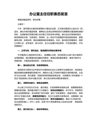办公室主任任职表态发言166479
