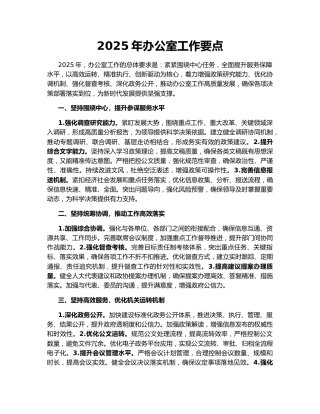 2025年办公室工作要点