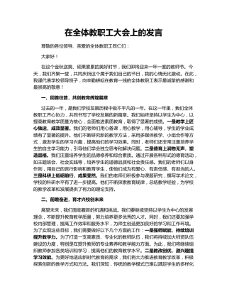 在全体教职工大会上的发言