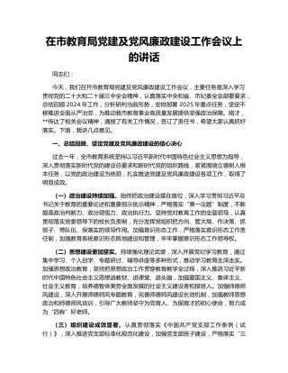 在市教育局党建及党风廉政建设工作会议上的讲话