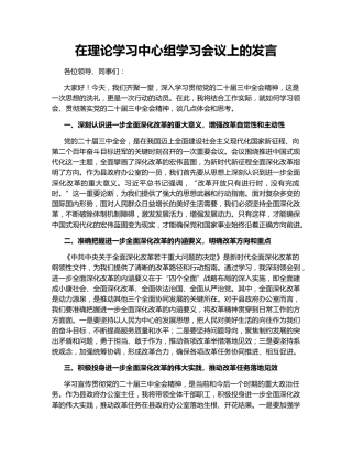 在理论学习中心组学习会议上的发言