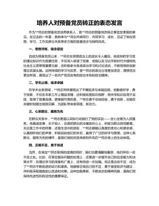 培养人对预备党员转正的表态发言