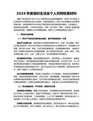 2024年度组织生活会个人对照检查材料166494