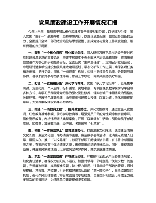 党风廉政建设工作开展情况汇报