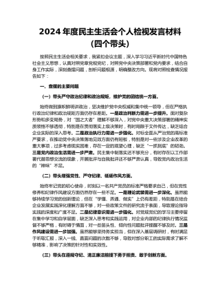2024年度民主生活会个人检视发言材料（四个带头）
