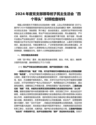 2024年度党支部领导班子民主生活会“四个带头”对照检查材料