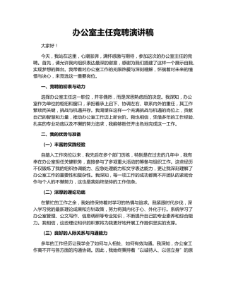 办公室主任竞聘演讲稿148251